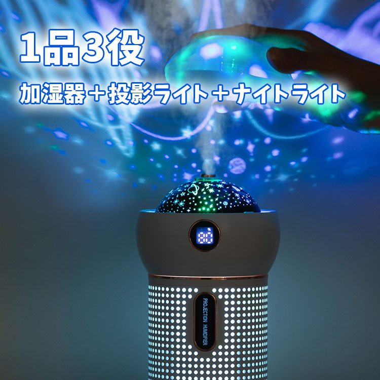 【卓上投影ライト加湿器】投影ライト、ナイトライト、加湿機能、イルミネーション