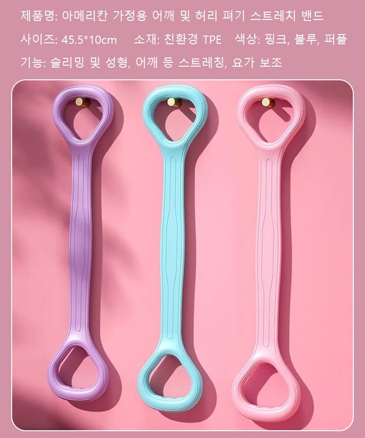 아메리칸 가정용 어깨 및 허리 펴기 스트레치 밴드