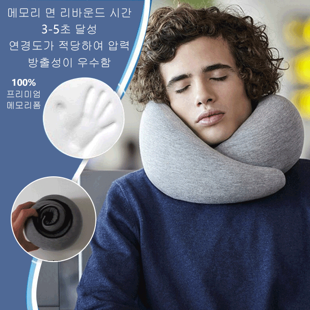 메모리폼 수납이 가능한 u형 베개