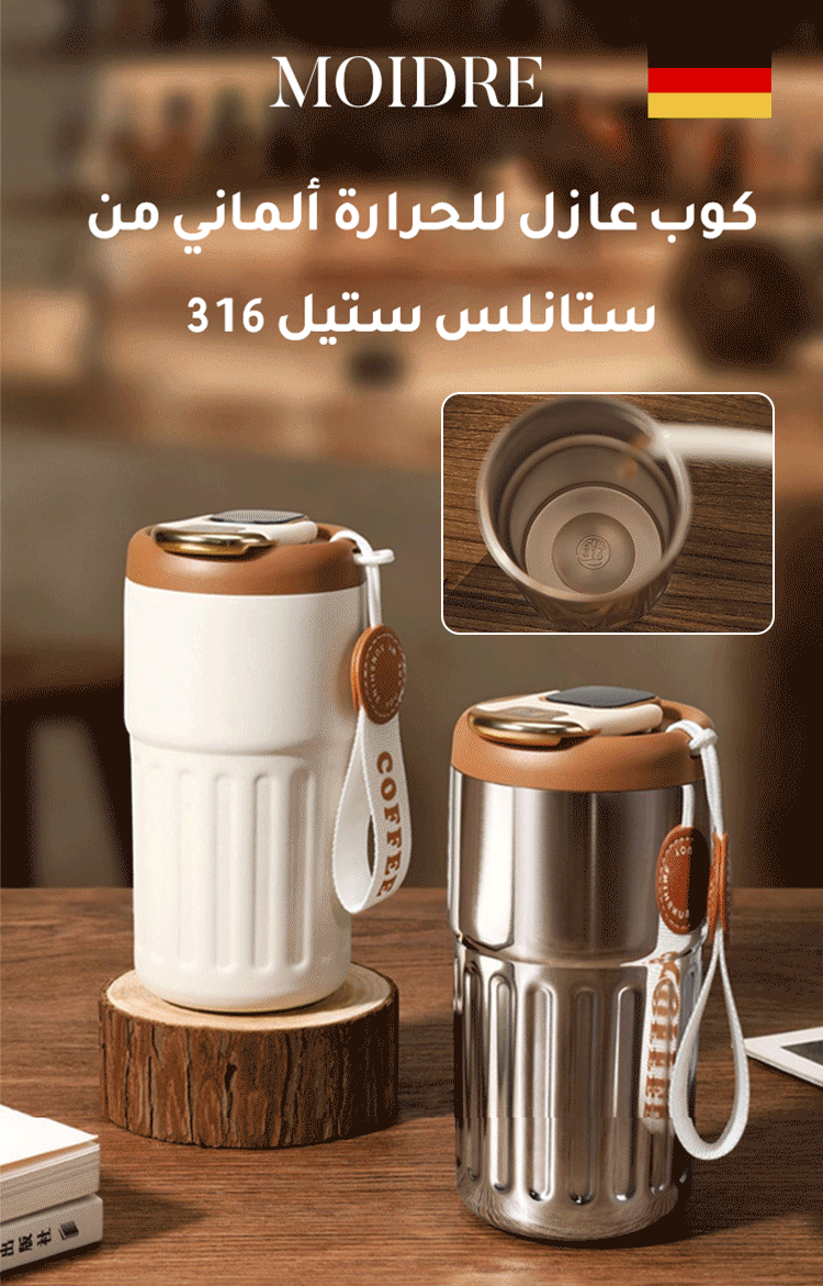 كوب عازل للحرارة ألماني من ستانلس ستيل 316 