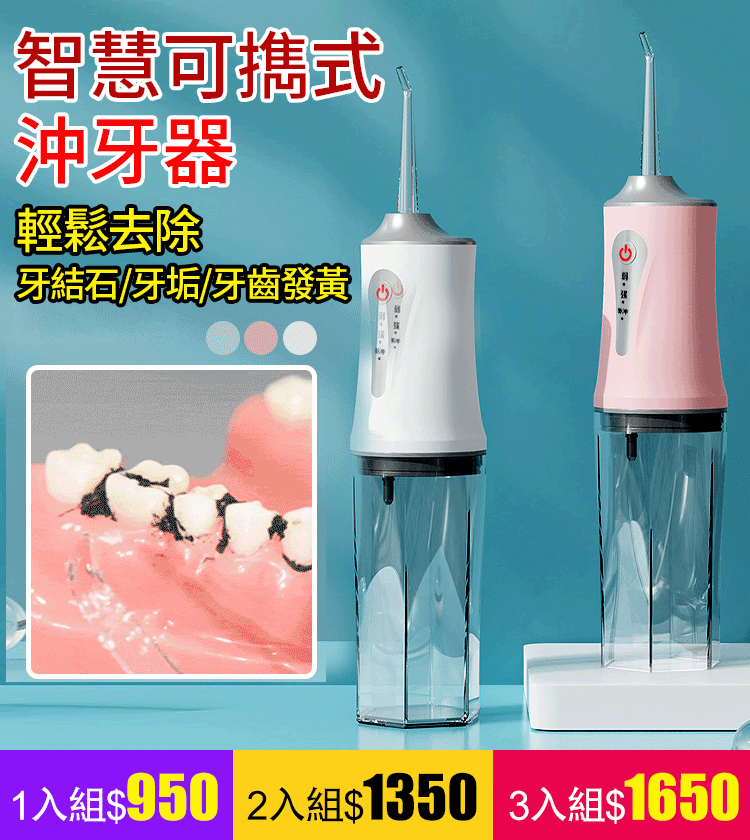 【深層清潔牙齒】智慧可擕式沖牙器