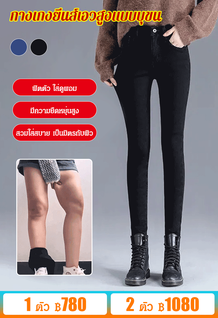 กางเกงยีนส์เอวสูงบุขน มีความยืดหยุ่นสูง