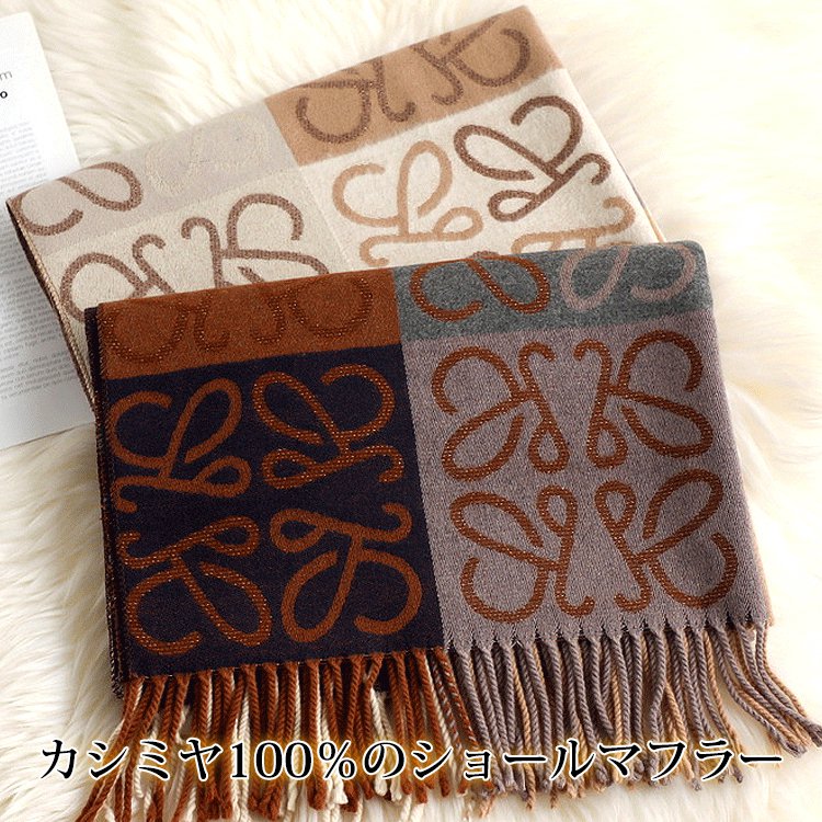 【ミラノでのカスタマイズデザイン】カシミア100％ ショール マフラー