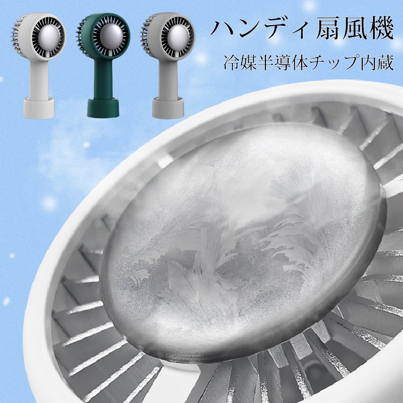 ハンディ扇風機