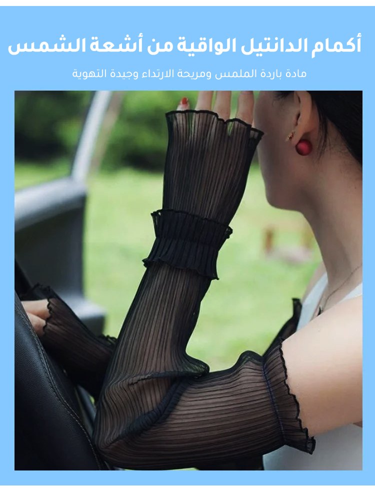 أكمام صيفية خفيفة الوزن ومريحة للبشرة