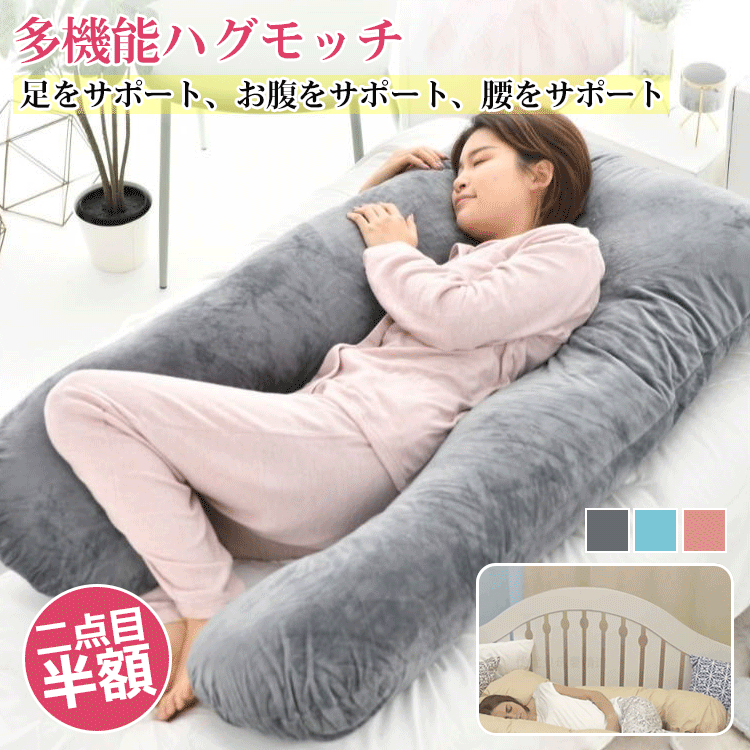 【多機能ハグモッチ】柔らかい、全身を包む、肌に優しい、エコ的、安全、カバー脱着しやすい