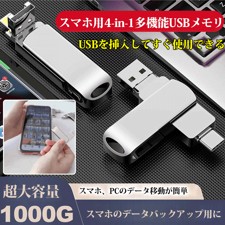 スマホ用4-in-1多機能USBメモリ