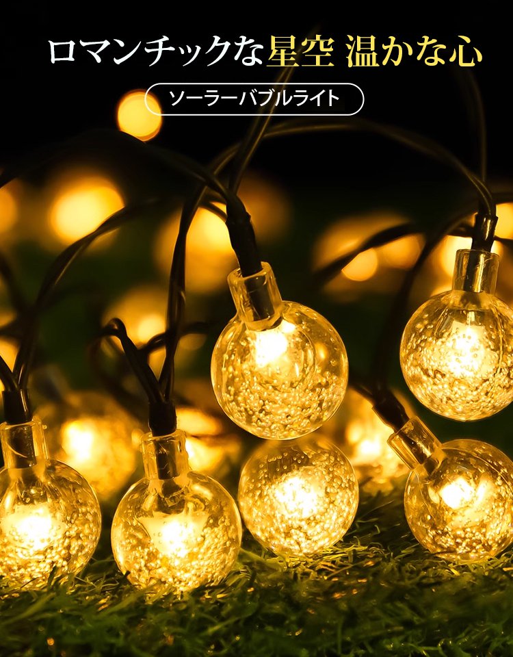 LEDソーラーストリングライト屋外設置例