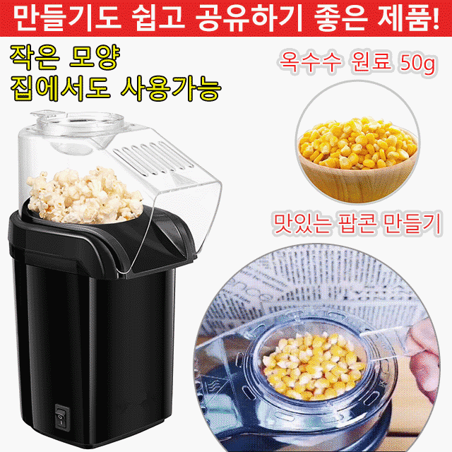 슈퍼 인기 홈 미니 팝콘 메이커