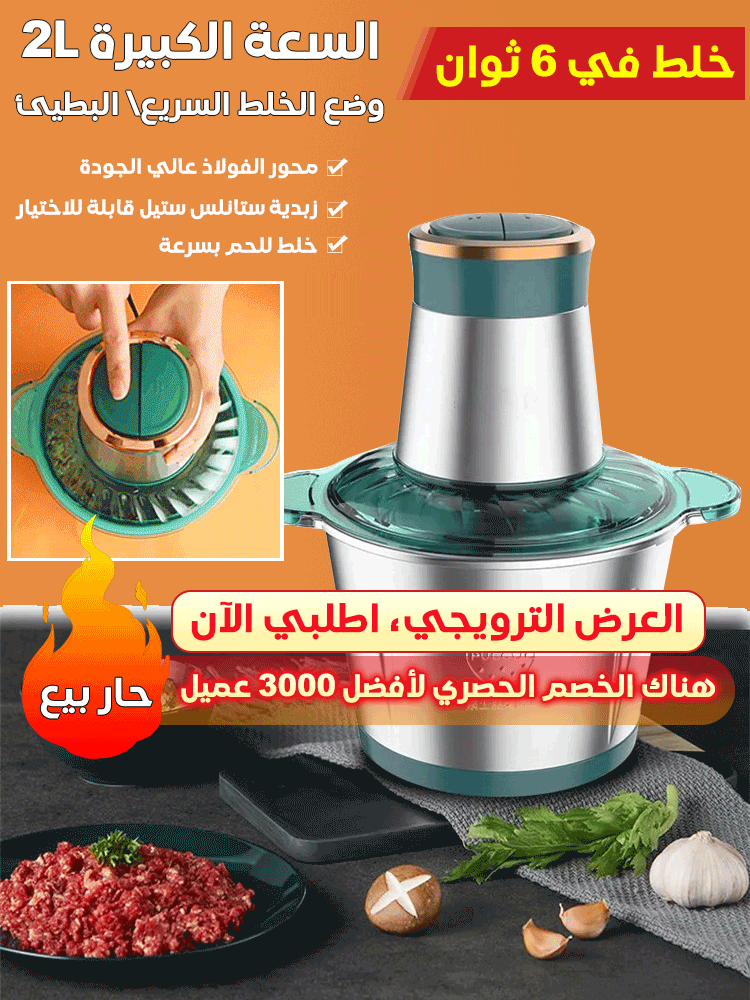فرامة اللحم الكهربائية الألمالنية  المتعددة الوظائف من ستانلس ستيل