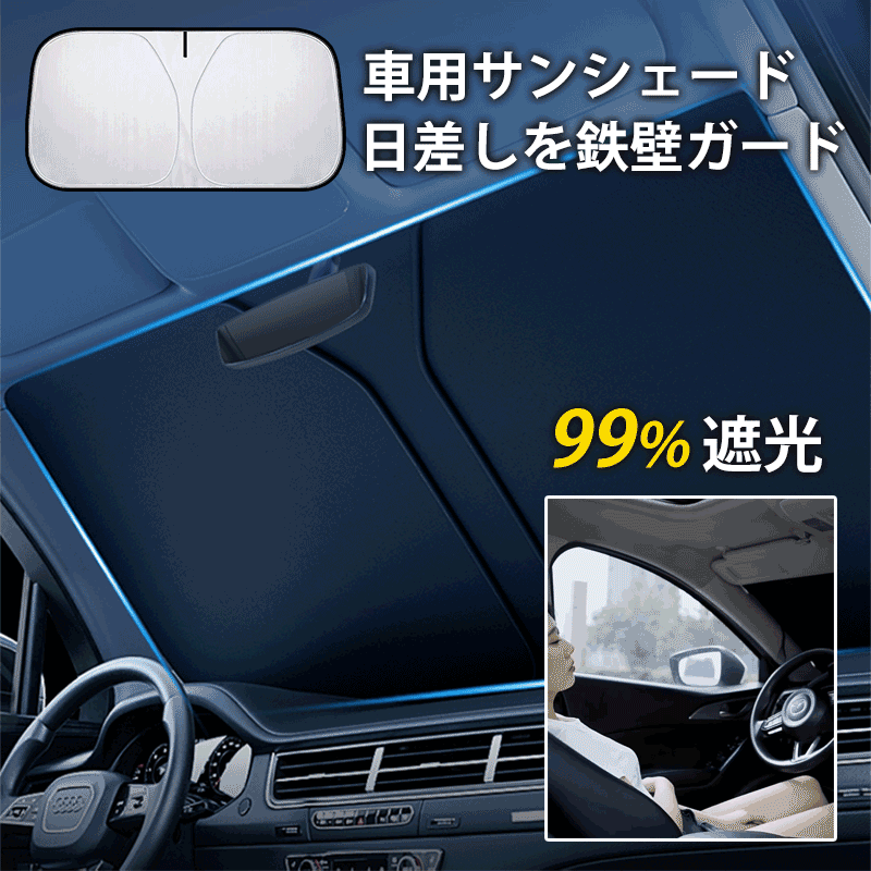 車用サンシェード