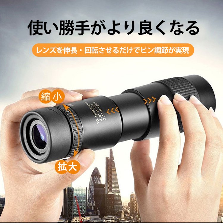 【単眼望遠鏡】伸縮可能、伸長・旋回でピン調節、使用方法が簡単、カメラとして使える、FMCコーティング