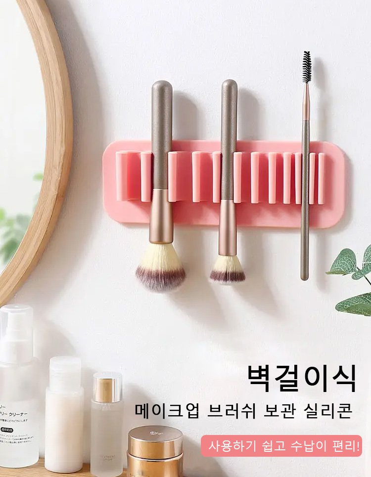 벽걸이식 메이크업 브러쉬 보관 실리콘 전체 모습