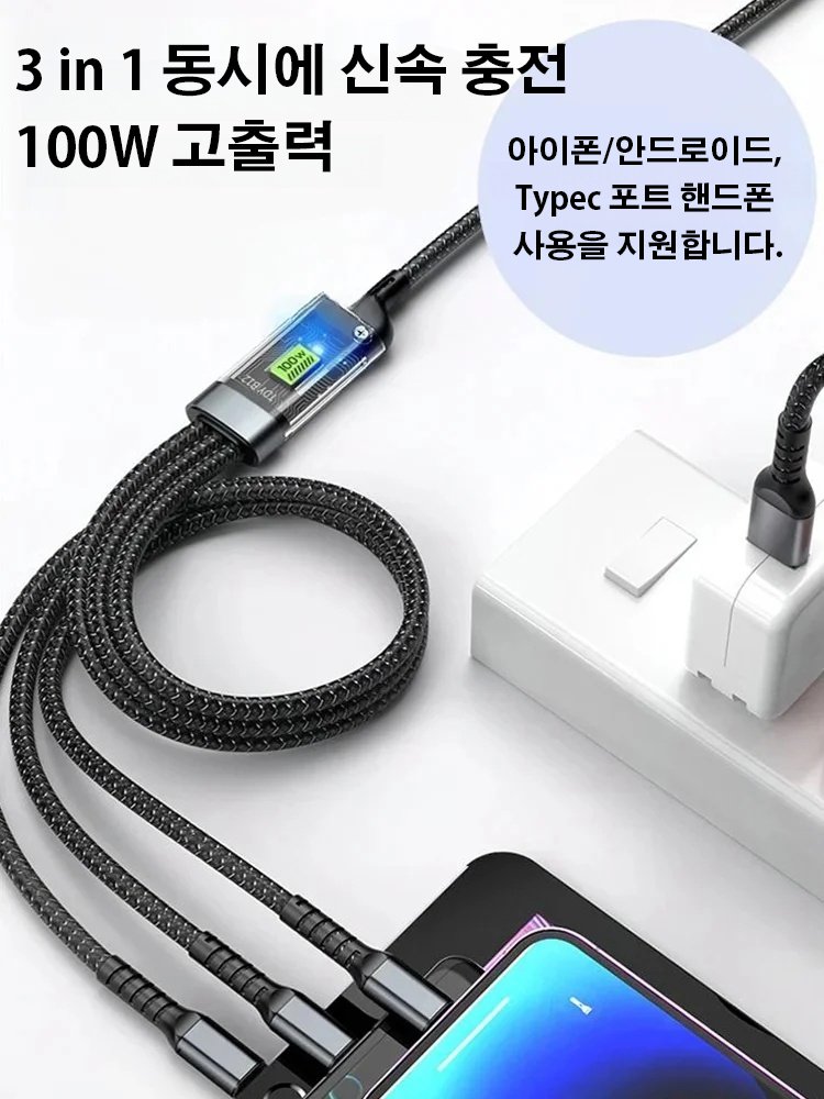 투명 발광 급속 충전 3 in 1 케이블
