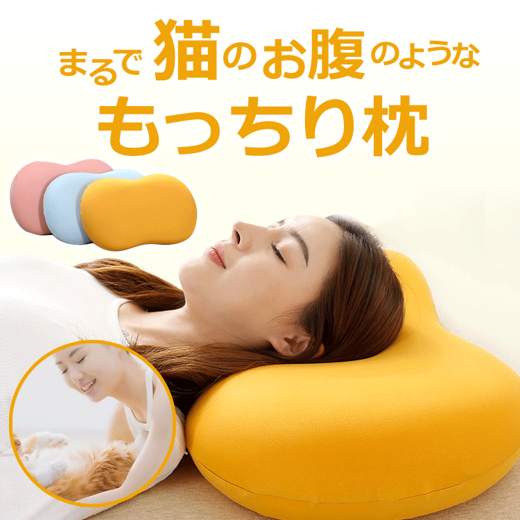 まるで猫のお腹のような もっちり枕