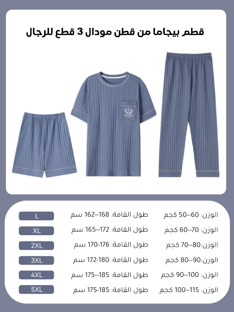 طقم بيجاما من قطن مودال 3 قطع للرجال 