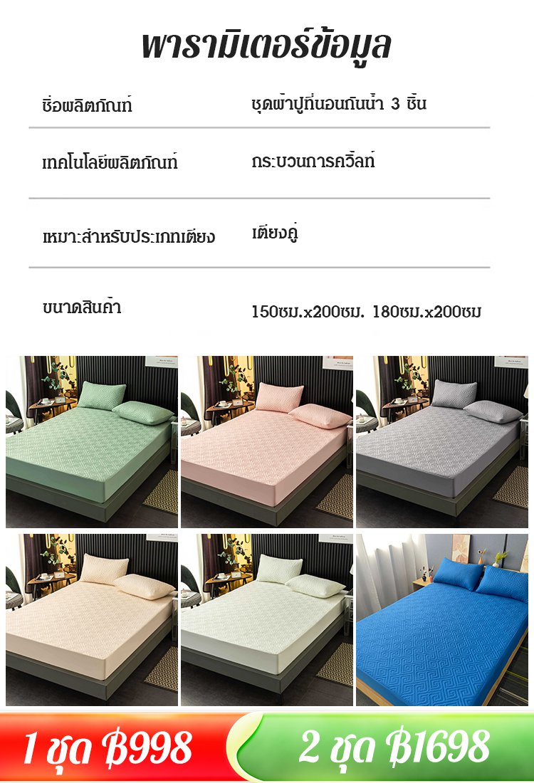 ชุดผ้าปูที่นอนกันน้ำ 3 ชิ้นใช้ได้ตลอดทั้งปี