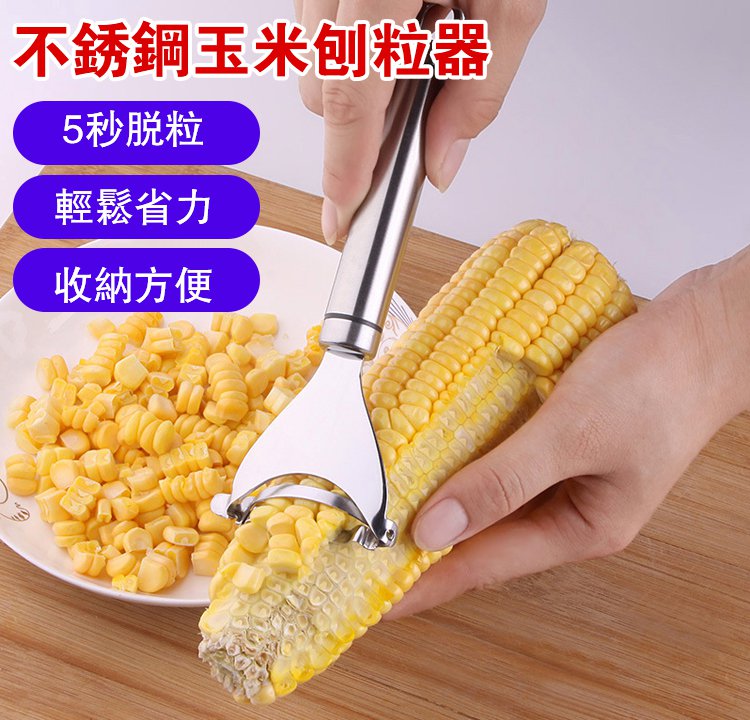 不銹鋼玉米刨粒器