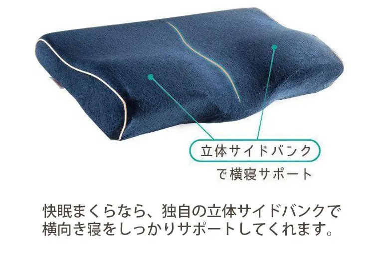 快眠枕の洗濯可能カバーの紹介