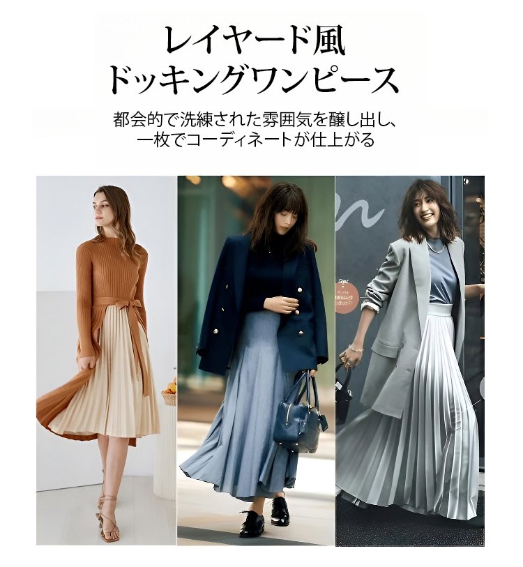 春夏向けドッキングワンピースデザイン