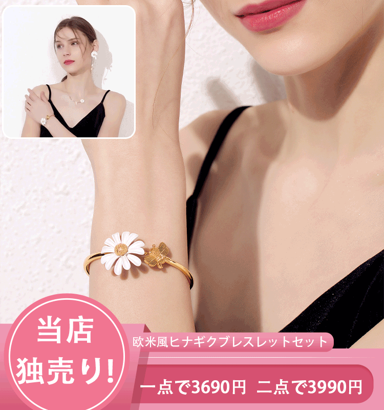 欧米風ヒナギクと蜂のブレスレットセット