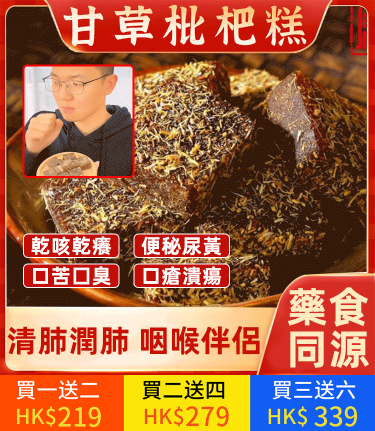 養生潤喉甘草枇杷軟糕