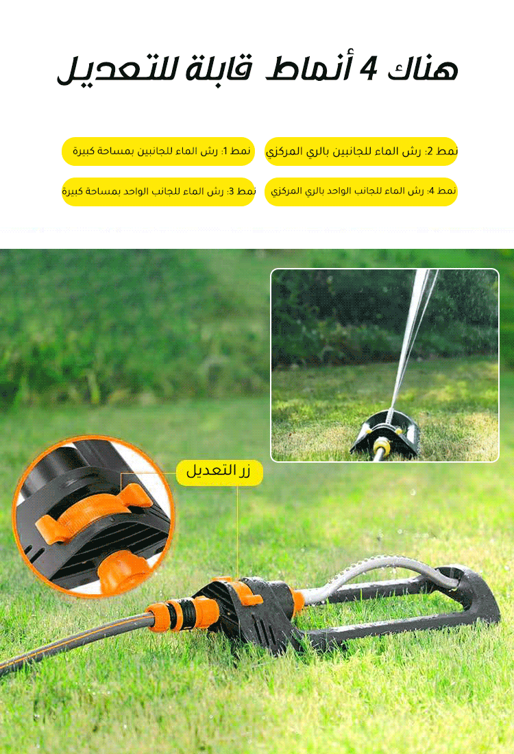 مرشة المياه بالدوران التلقائي (قابلة لتعديل المسافة)