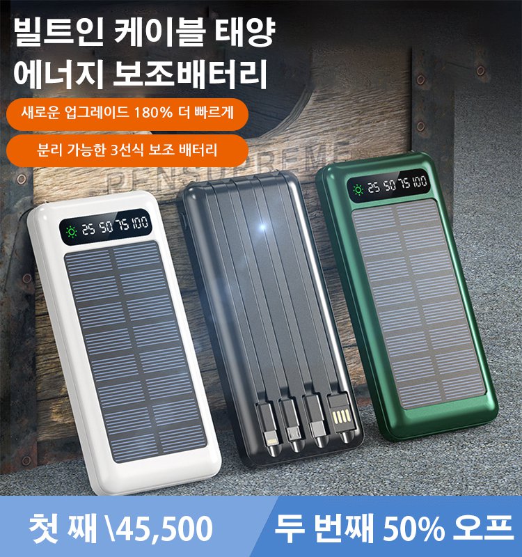 빌트인 케이블 태양에너지 보조배터리