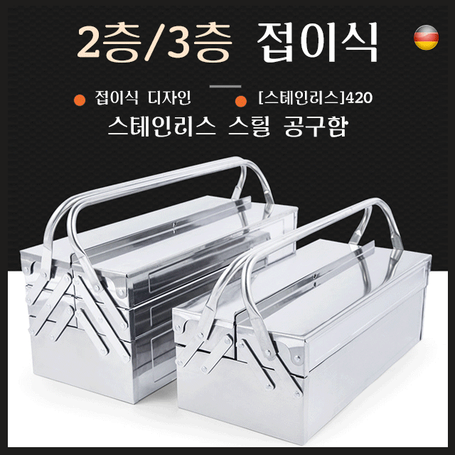 스테인리스 스틸 공구함