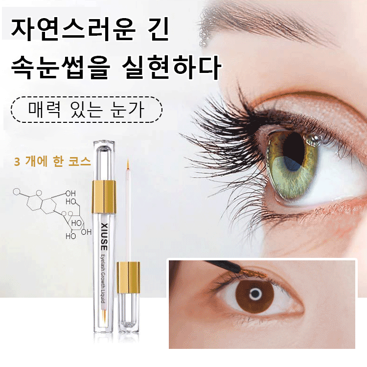 속눈썹 영양제