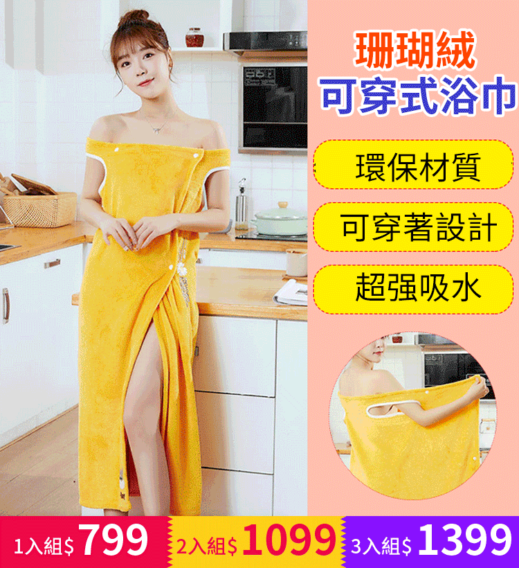X21042501ZY-珊瑚絨可穿式浴巾