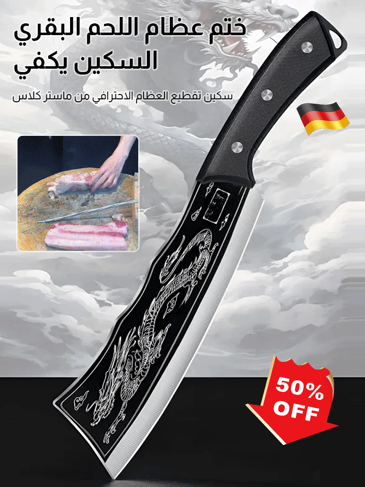 سكين لتقطيع العظام