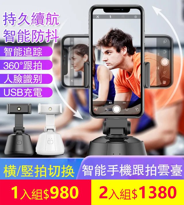 360度智能手機跟拍雲臺