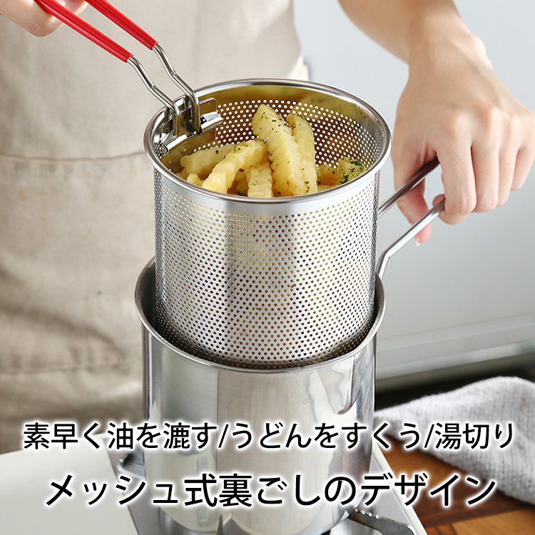 【ストレーナー付き】ミニフライ鍋 