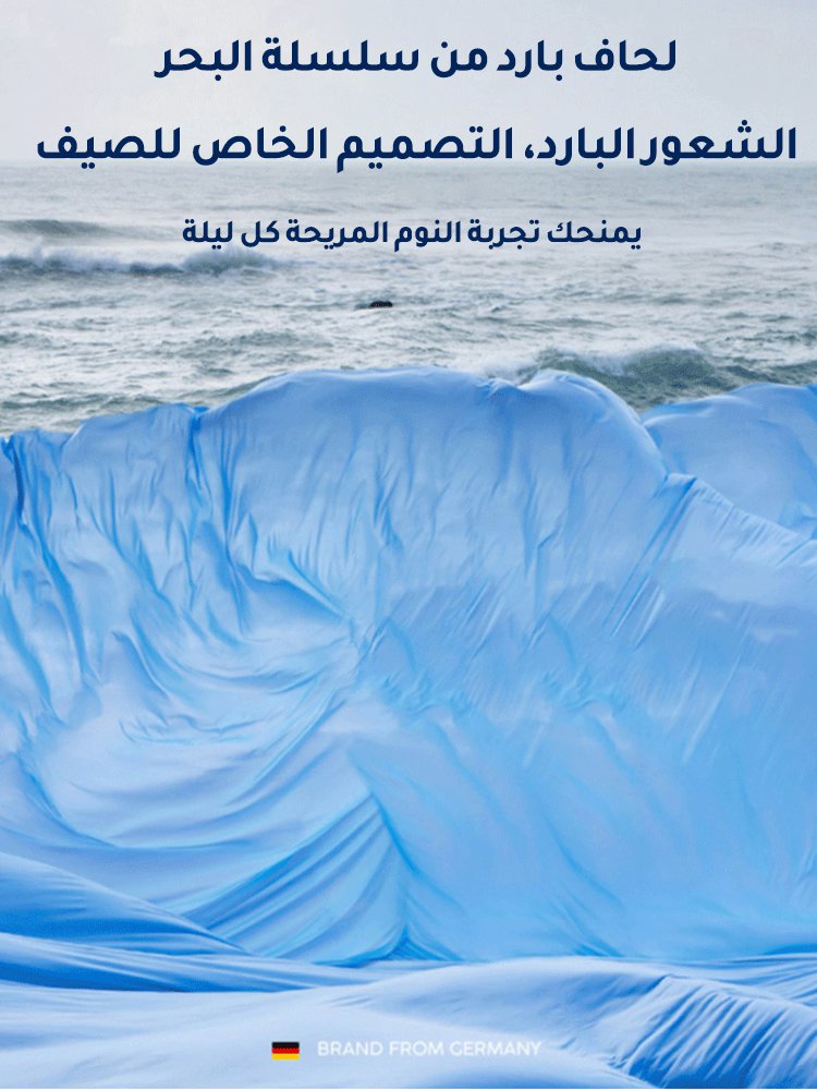 لحاف حريري صيفي ألماني من سلسلة البحر الباردة