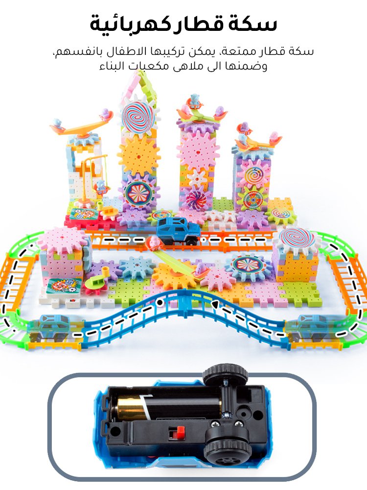 لعبة ملاهى السكة الكهربائية ومكعبات البناء والتراس