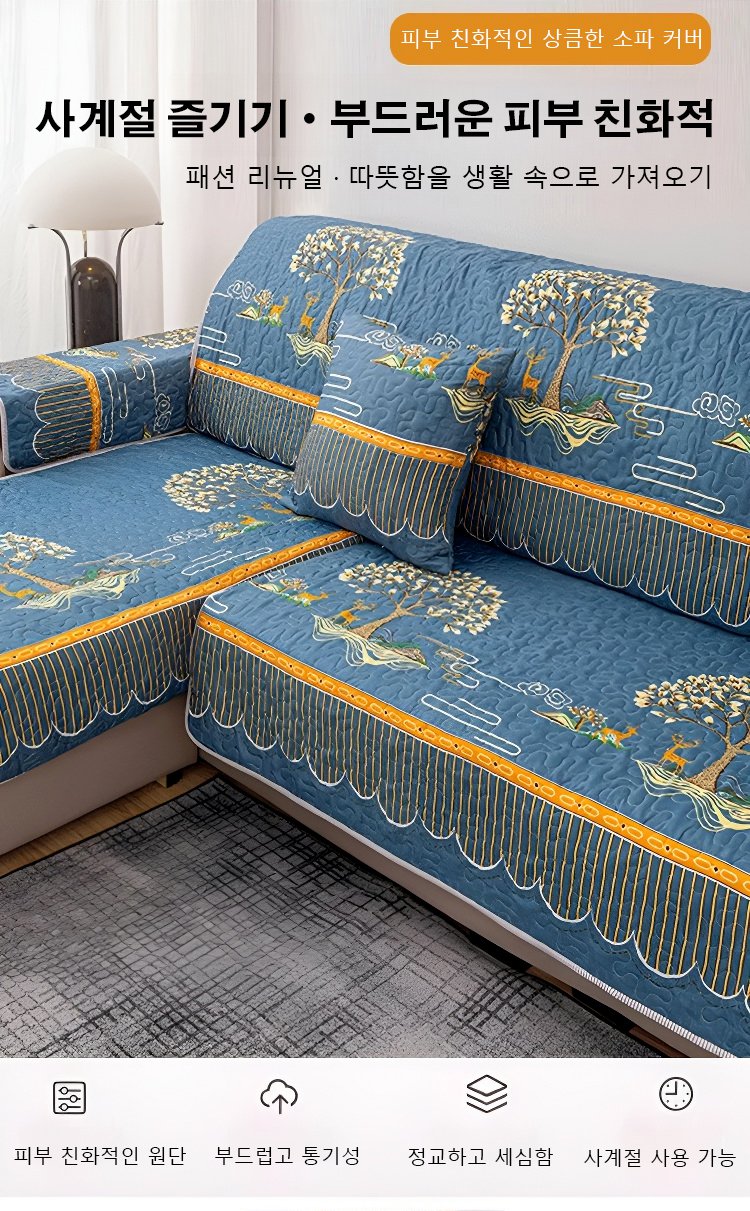 소파를 완벽하게 감싸는 커버 디자인