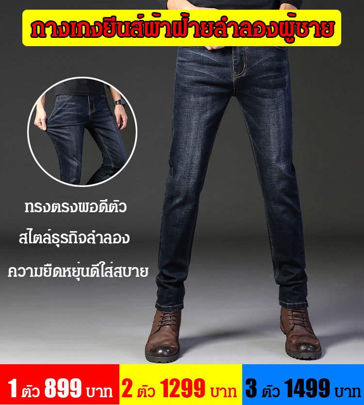 กางเกงยีนส์ลำลองผู้ชาย