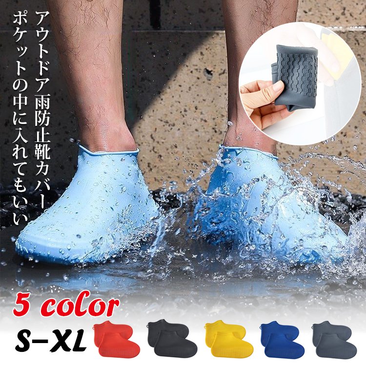 ゴム滑り止め雨靴カバー