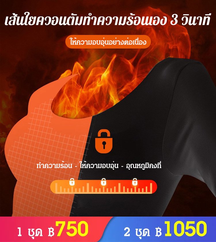 เสื้อลองจอนให้ความอบอุ่นใน 3 วินาที