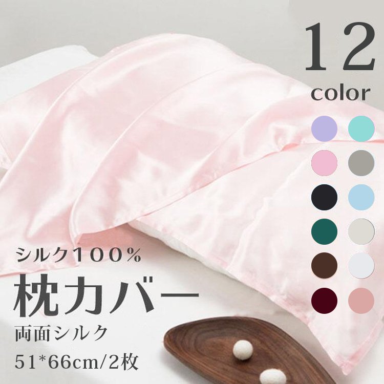 両面シルク枕カバー