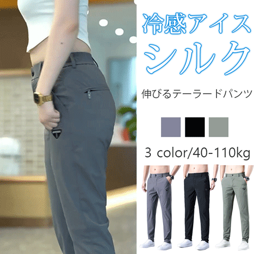 通気性抜群のアイスシルクストレッチパンツ