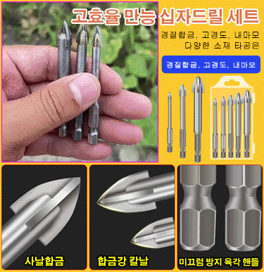  만능 십자 드릴 세트