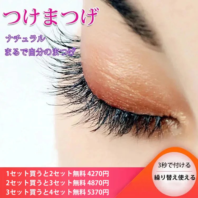 つけまつげ