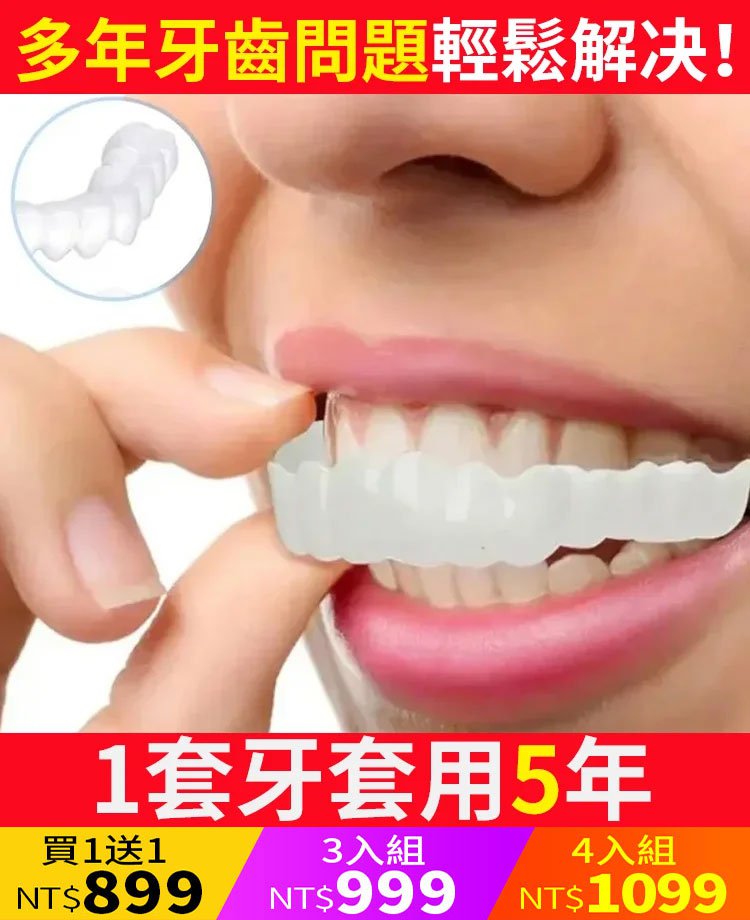 美白仿真牙齒假牙套