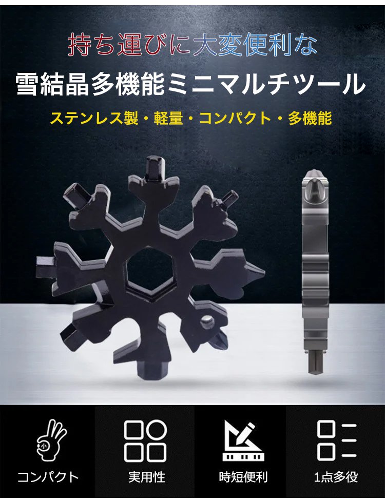 雪花型機能マルチツールの全体画像