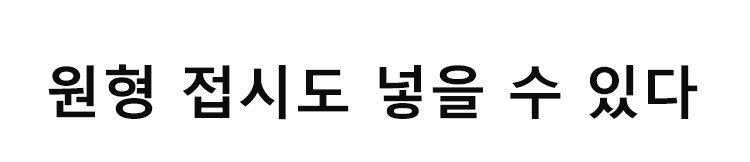 스테인리스 찜솥 바닥 부분