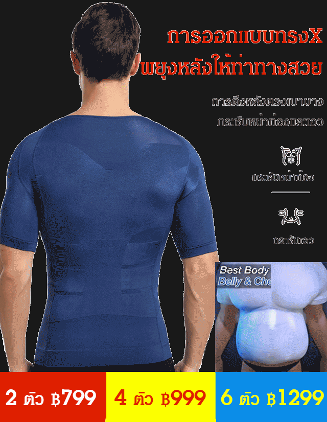 เสื้อกระชับสัดส่วนผู้ชาย