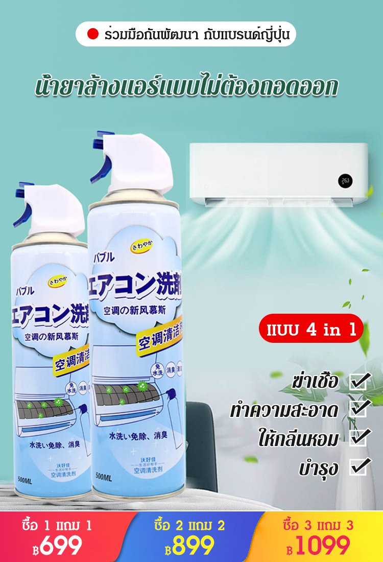 น้ำยาล้างแอร์ แบบไม่ต้องถอดออก