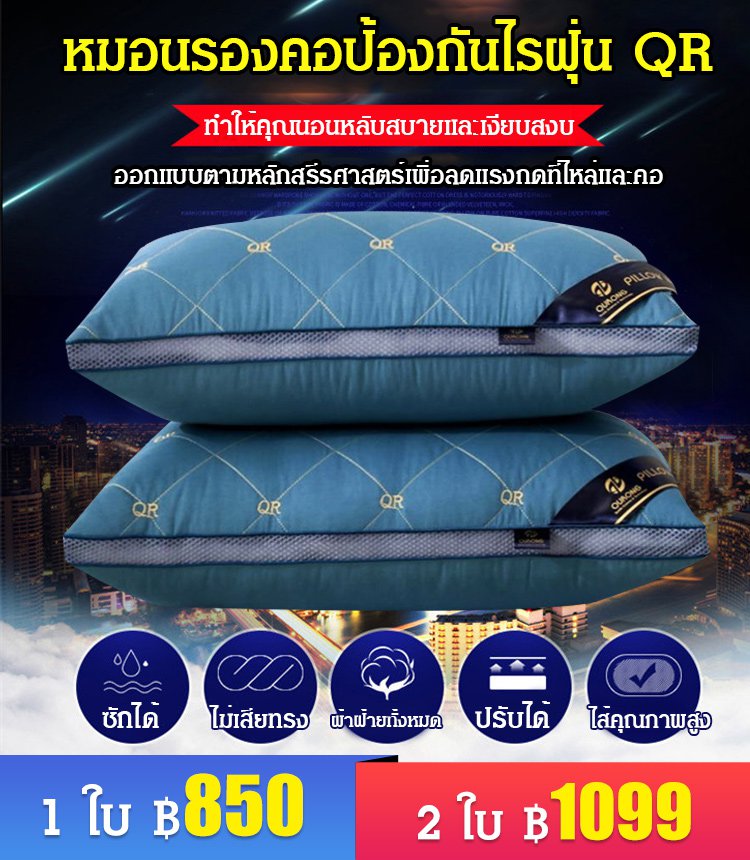 หมอนรองคอป้องกันไร QR
